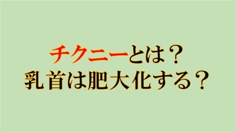 チクニー 肥大化|乳輪が大きい原因って何？解決方法もご紹介！